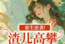 (全文)重生逆袭！渣儿高攀不起的人生（马春梅叶承天）试读更新章节重生逆袭！渣儿高攀不起的人生免费小说-逐鹿文学