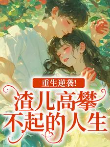 重生逆袭！渣儿高攀不起的人生完整版小说，重生逆袭！渣儿高攀不起的人生马春梅叶承天全章小说阅读