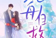 (全文)沉舟自救(邓佳哲卢丹妮)全本免费在线阅读-逐鹿文学