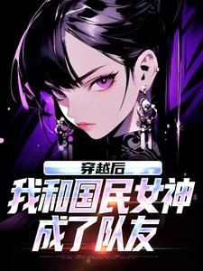 (全文)穿越后，我和国民女神成了队友苏星月林烟全本免费在线阅读