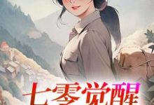 七零觉醒：远离渣男搞事业热门小说排行榜七零觉醒：远离渣男搞事业程月宁顾庭樾免费小说全本-逐鹿文学