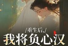 重生后，我将负心汉踩在脚底推荐完结小说，重生后，我将负心汉踩在脚底苏昭南陆聿迟免费小说全本-逐鹿文学