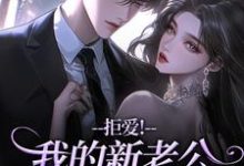 拒爱!我的新老公可有大身份沈清禾秦溯完结小说推荐拒爱!我的新老公可有大身份全本书籍阅读-逐鹿文学