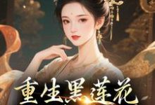 重生黑莲花手撕渣男全家王初芸卿无尘完结小说推荐重生黑莲花手撕渣男全家全本书籍阅读-逐鹿文学