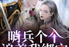 白希薇池墨景哨兵个个追着我绑定,说我超良心!全本免费在线阅读-逐鹿文学