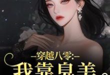 穿越八零:我靠臭美赢麻了热门小说排行榜穿越八零:我靠臭美赢麻了沈云舒秦鹤山免费小说全本-逐鹿文学