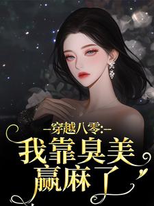 穿越八零：我靠臭美赢麻了热门小说排行榜穿越八零：我靠臭美赢麻了沈云舒秦鹤山免费小说全本