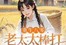 (全文)重生八零:老太太棒打孝子贤孙赵四鸣赵一鸣最新完结小说重生八零:老太太棒打孝子贤孙免费阅读-逐鹿文学