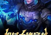 (全文)机械大佬穿越，被媳妇锁死了姜峰苏黎最新完结小说机械大佬穿越，被媳妇锁死了免费阅读-逐鹿文学