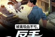 被禽吸血不亏，反手喜提航母许一民刘岚完结小说推荐，被禽吸血不亏，反手喜提航母全章小说阅读-逐鹿文学