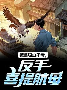 被禽吸血不亏，反手喜提航母（许一民刘岚）全本书籍阅读被禽吸血不亏，反手喜提航母完整版小说
