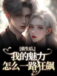 南川宁风笙我的魅力怎么一路狂飙全本免费在线阅读
