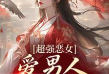 娘娘撩人魅惑，帝王纵情堕落苏婧瑶君泽辰试读更新章节娘娘撩人魅惑，帝王纵情堕落苏婧瑶君泽辰免费小说-逐鹿文学