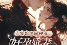 七零嫁绝嗣硬汉，好孕娇妻多胎了宋窈完结小说推荐，七零嫁绝嗣硬汉，好孕娇妻多胎了全章小说阅读-逐鹿文学