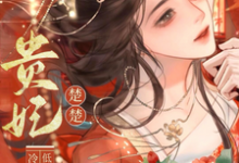 贵妃楚楚,冷面君王低哄求动心最新完结小说贵妃楚楚,冷面君王低哄求动心宋云姝免费小说-逐鹿文学
