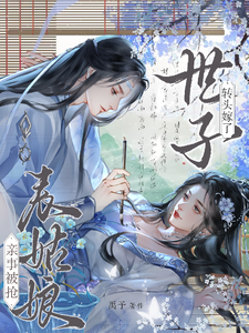 亲事被抢，表姑娘转头嫁了世子（时见梨）小说推荐亲事被抢，表姑娘转头嫁了世子全章小说阅读