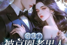 婚诱!被京圈老男人夜夜亲红温完整版小说,婚诱!被京圈老男人夜夜亲红温温笙笙顾见深试读更新章节-逐鹿文学