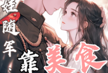 白月光带娃随军：靠美食风靡大院推荐完结小说白月光带娃随军：靠美食风靡大院(程月弯)免费小说全本-逐鹿文学