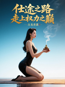 (全文)仕途之路：走上权力之巅(陈青云)全本免费在线阅读
