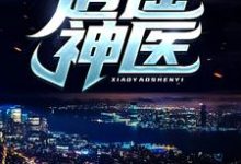 (全文)逍遥神医陈九阳全本免费在线阅读-逐鹿文学
