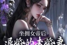 (全文)坐拥女帝后，退婚的未婚妻后悔了(江寒)全本免费在线阅读-逐鹿文学