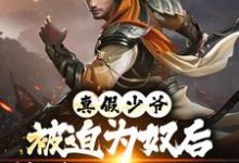 (全文)真假少爷：被迫为奴后我高攀不起了(陈行绝)全本免费在线阅读-逐鹿文学