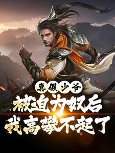 (全文)真假少爷：被迫为奴后我高攀不起了(陈行绝)全本免费在线阅读