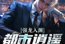 强龙入渊，都市逍遥任我行推荐完结小说，强龙入渊，都市逍遥任我行汪辉免费小说全本-逐鹿文学