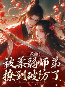 南九辞白江敛救命！被柔弱师弟撩到破防了全本免费在线阅读
