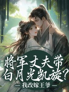 (全文)将军丈夫带白月光凯旋？我改嫁王爷完结小说推荐萧定颐卫芙全本书籍阅读