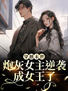 穿越末世：炮灰女主逆袭成女王了墨芊芊热门小说排行榜穿越末世：炮灰女主逆袭成女王了免费小说