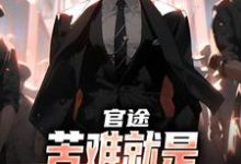 (全文)官途：苦难就是我的兴奋剂！(楚清明林芬芳)全本免费在线阅读-逐鹿文学