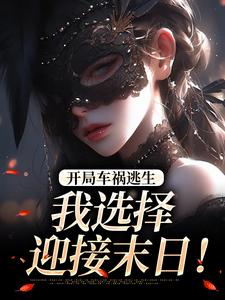 (全文)开局车祸逃生，我选择迎接末日！鹿南歌池砚舟完结小说推荐开局车祸逃生，我选择迎接末日！试读更新章节