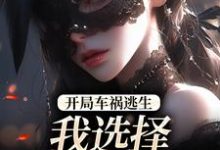 (全文)开局车祸逃生，我选择迎接末日！鹿南歌池砚舟最新完结小说开局车祸逃生，我选择迎接末日！免费阅读-逐鹿文学