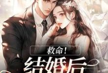 救命！和死对头结婚后他醋疯了最新完结小说救命！和死对头结婚后他醋疯了陆庭生沈璃免费小说-逐鹿文学