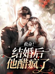 (全文)救命！和死对头结婚后他醋疯了免费小说全本，陆庭生沈璃试读更新章节