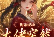 悔婚现场，大佬突然抢亲完整版小说悔婚现场，大佬突然抢亲(姜棠宁徐宴清)全章小说阅读-逐鹿文学