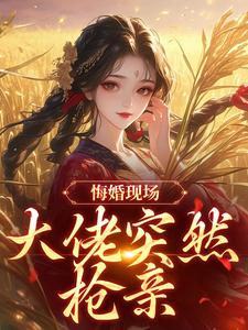 (全文)悔婚现场，大佬突然抢亲(姜棠宁徐宴清)全本免费在线阅读