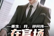 (全文)重生：我，祁同伟，在官场大放光彩祁同伟侯亮平全本免费在线阅读-逐鹿文学