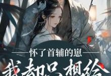 (全文)怀了首辅的崽，我却只想给娃找后爹裴砚声崔令宜全本免费在线阅读-逐鹿文学