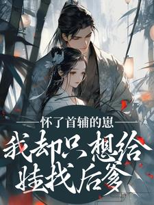 (全文)怀了首辅的崽，我却只想给娃找后爹裴砚声崔令宜全本免费在线阅读