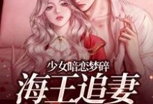少女暗恋梦碎，海王追妻追疯了孟诗意贺西楼最新完结小说，少女暗恋梦碎，海王追妻追疯了全本免费在线阅读-逐鹿文学