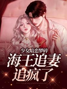 (全文)少女暗恋梦碎，海王追妻追疯了孟诗意贺西楼最新完结小说少女暗恋梦碎，海王追妻追疯了免费阅读