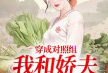 穿成对照组,我和娇夫杀疯了(秦晏姜清妤)小说推荐穿成对照组,我和娇夫杀疯了全章小说阅读-逐鹿文学