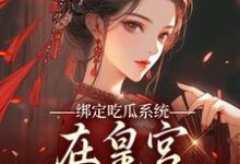 绑定吃瓜系统,在皇宫玩转权谋完整版小说绑定吃瓜系统,在皇宫玩转权谋(燕北辰沈明珠)全章小说阅读-逐鹿文学