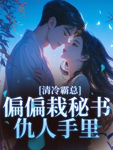 清冷霸总偏偏栽秘书仇人手里（黎夏盛泊谦）全本书籍阅读清冷霸总偏偏栽秘书仇人手里完整版小说