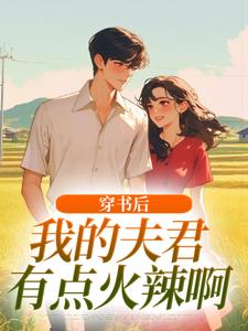 穿书后，我的夫君有点火辣啊（姜姒霍廷洲）全章小说阅读