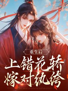 (全文)重生后，上错花轿嫁对纨绔免费小说全本，谢北洺沈云舒试读更新章节