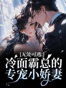 无处可逃：冷面霸总的专宠小娇妻（傅周烬苏挽挽）小说推荐无处可逃：冷面霸总的专宠小娇妻全章小说阅读