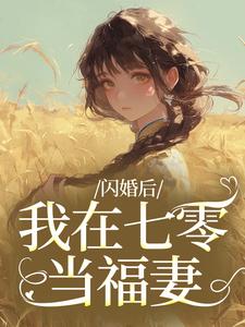 闪婚后，我在七零当福妻（姜璃陆战野）小说推荐闪婚后，我在七零当福妻全章小说阅读